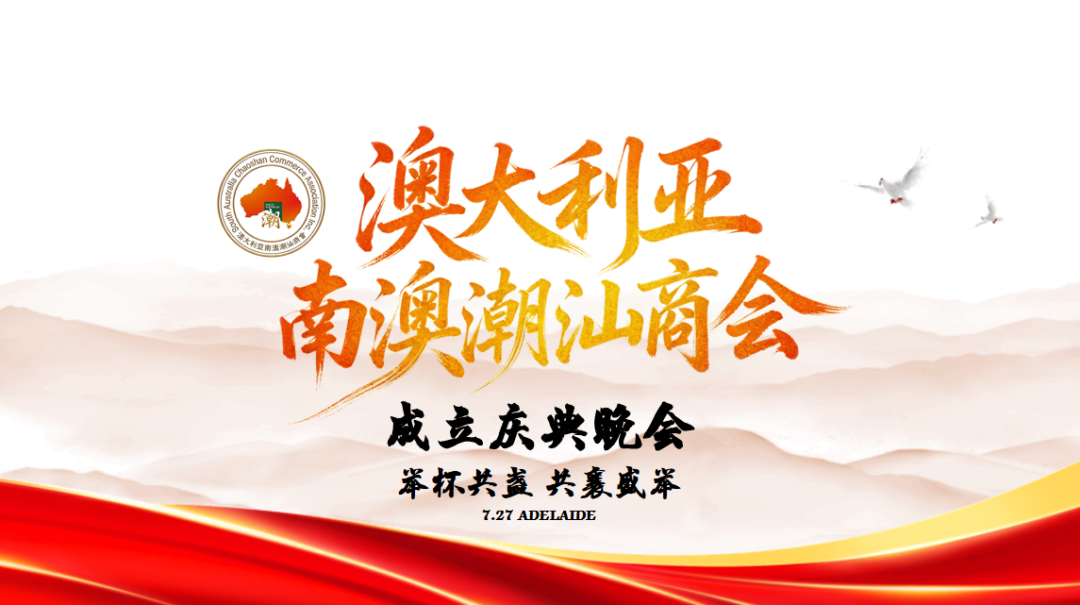 澳大利亚南澳潮汕商会成立庆典晚会海报
