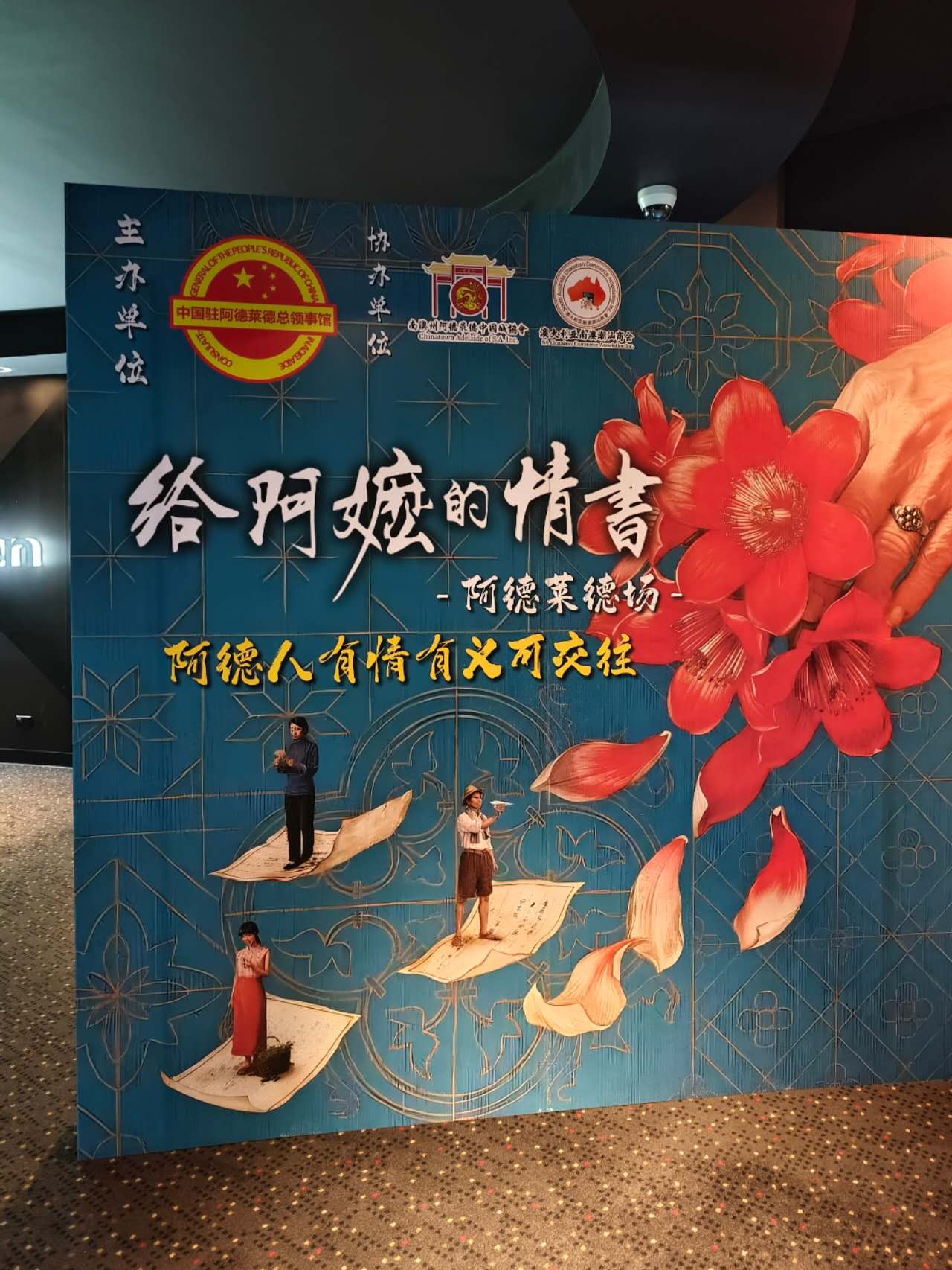 《给阿嬷的情书》阿德莱德特别场活动背景板