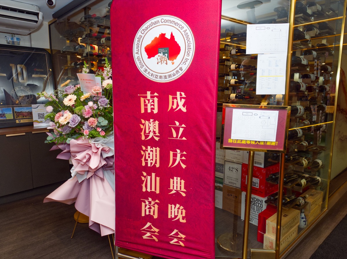 澳大利亚南澳潮汕商会成立庆典晚会现场布置