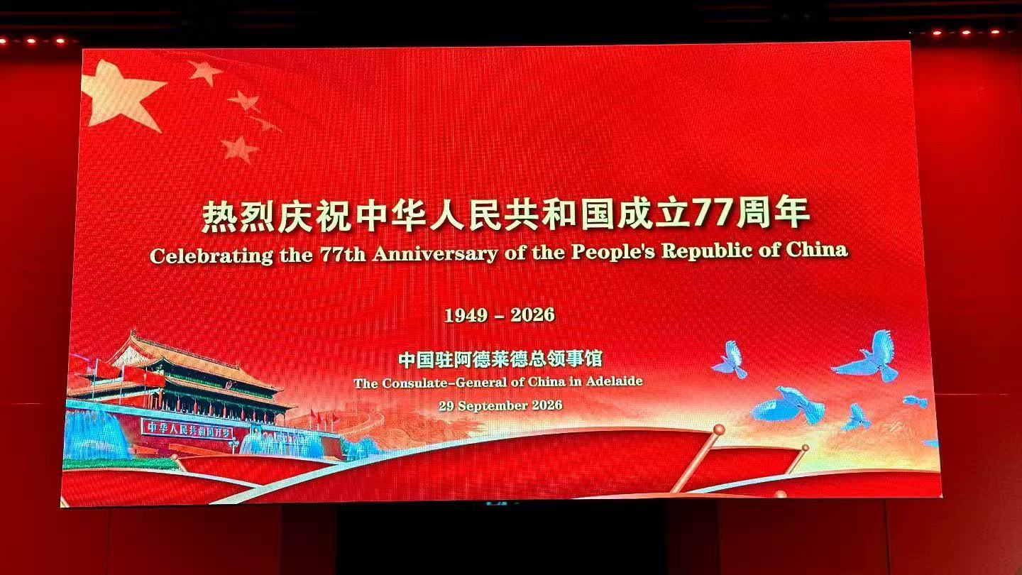 庆祝中华人民共和国成立77周年国庆招待会现场