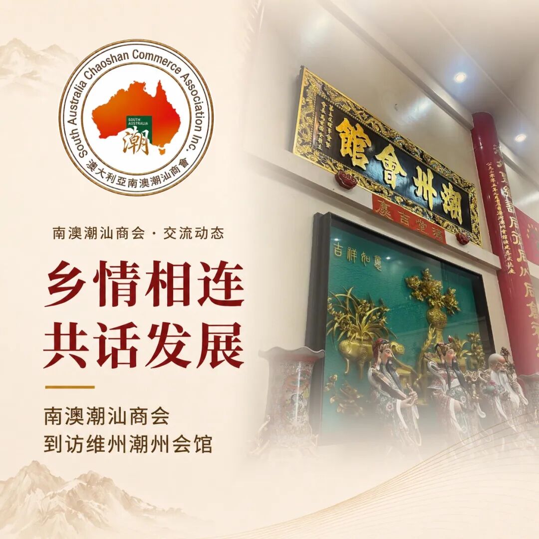 南澳潮汕商会到访维州潮州会馆活动海报
